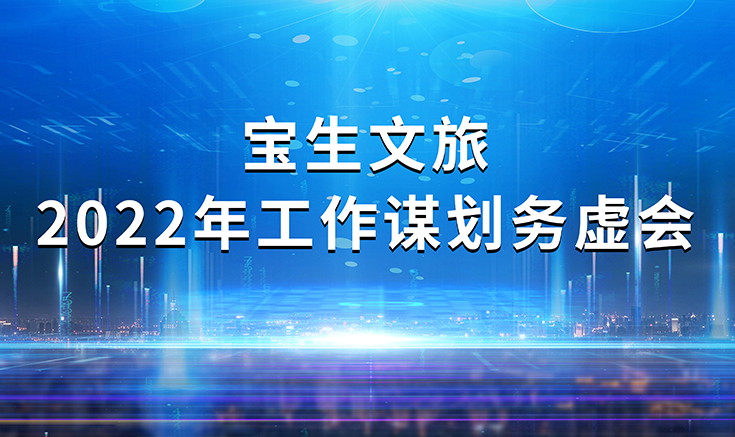 寶生文旅召開(kāi)2022年工作謀劃務(wù)虛會(huì)