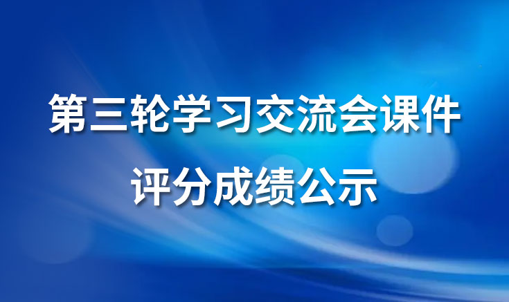 淮北寶生文旅第三輪學習交流會課件評分成績公示